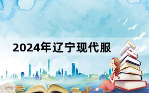 2024年辽宁现代服务职业技术学院收费明细：一年4800元-5000元（供内蒙考生参考）