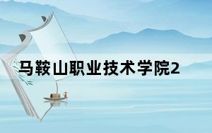 马鞍山职业技术学院2024年学费明细：每年3500元-6500元（供河北考生参考）
