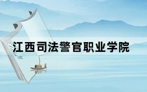 江西司法警官职业学院2024年录取最低分数线是多少？河北考生2025年参考