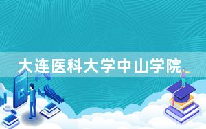 大连医科大学中山学院河南省录取分数线是多少？学费又是多少？
