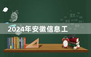 2024年安徽信息工程学院收费明细：一年24600元（供山东考生参考）