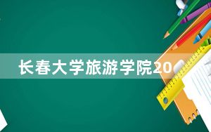长春大学旅游学院2024年每年多少学费？每年25000元（供福建考生参考）