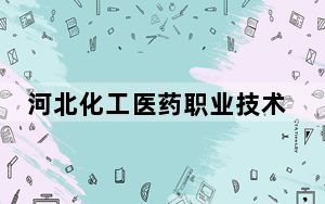 河北化工医药职业技术学院2024年录取最低分数线公布：宁夏考生2025年参考