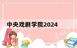 中央戏剧学院2024年在四川学费是多少？四川考生2025年参考