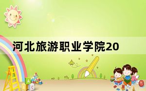 河北旅游职业学院2024年录取最低分数线招生计划和学费：四川考生2025年参考