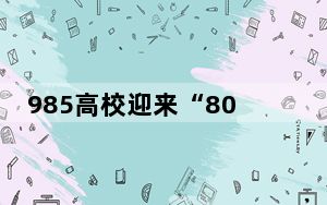 985高校迎来“80后”副校长 背后真相让人感到惊讶