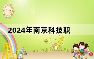 2024年南京科技职业学院在山东招生计划和录取分数线是多少？山东考生2025年参考