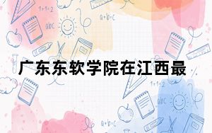 广东东软学院在江西最低录取分数线和招生计划公布！
