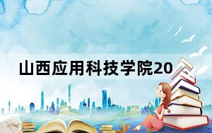 山西应用科技学院2024年学费多少钱？每年15300元到17000元（各专业收费标准）