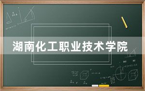 湖南化工职业技术学院2024年学费明细：每年最低3500元最高4600元（供陕西考生参考）