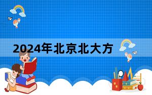 2024年北京北大方正软件职业技术学院学费明细：一年19800元（各专业收费标准）