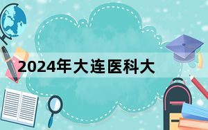 2024年大连医科大学中山学院收费明细：一年最低29000元最高29500元（供吉林考生参考）