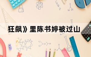 狂飙》里陈书婷被过山峰杀死的吗 背后真相实在令人震惊