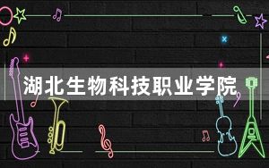 湖北生物科技职业学院2024年学费明细：每年5000元（供广西考生参考）