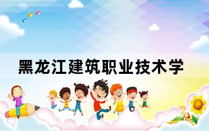 黑龙江建筑职业技术学院2024年学费明细：每年6000元（供上海考生参考）