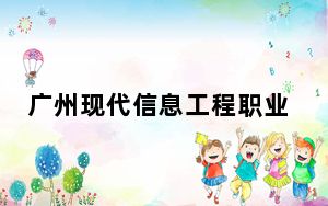 广州现代信息工程职业技术学院2024年全国各省录取最低分数线和位次汇总