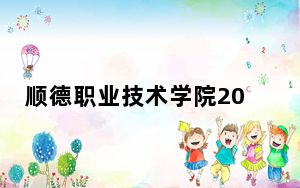 顺德职业技术学院2024年录取最低分数线公布：广东考生2025年参考