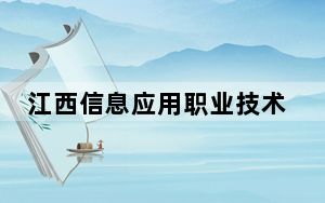 江西信息应用职业技术学院2024年在黑龙江招生最低录取分数线和招生计划公布！