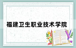 福建卫生职业技术学院江西省录取分数线是多少？2025年江西考生参考