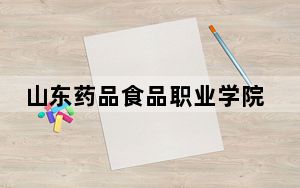 山东药品食品职业学院2024年学费标准：每年5000元-5750元（各专业收费标准）