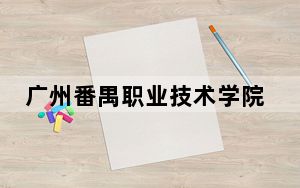 广州番禺职业技术学院2024年录取最低分数线是多少？江西考生2025年参考