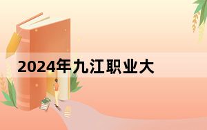 2024年九江职业大学收费明细：一年5000元（供广东考生参考）