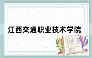 江西交通职业技术学院2024年录取最低分数线是多少？广东考生2025年参考