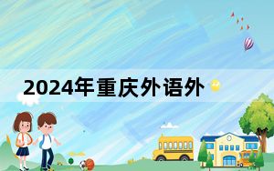 2024年重庆外语外事学院在湖南招生计划和学费是多少？录取分数线是多少？