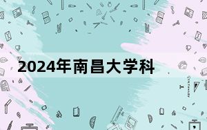 2024年南昌大学科学技术学院学费明细：一年最低13000元最高14500元（各专业收费标准）