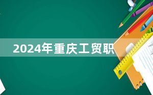 2024年重庆工贸职业技术学院在甘肃招生计划和录取分数线是多少？甘肃考生2025年参考