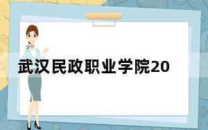 武汉民政职业学院2024年学费明细：每年5000元（供甘肃考生参考）