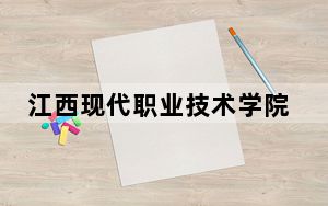 江西现代职业技术学院2024年录取最低分数线公布：海南考生2025年参考
