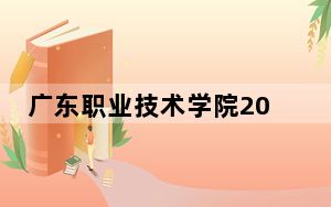 广东职业技术学院2024年在青海招生最低录取分数线和招生计划公布！