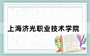 上海济光职业技术学院2024年学费多少钱？每年18000元（各专业收费标准）