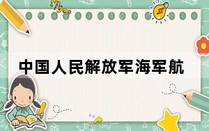 中国人民解放军海军航空大学在辽宁招生计划和录取分数线是多少？2025辽宁考生参考