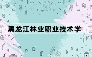 黑龙江林业职业技术学院2024年学费明细：每年6000元到9000元（供河南考生参考）