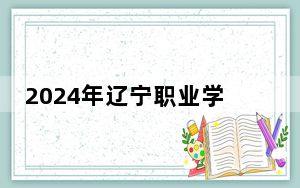 2024年辽宁职业学院收费明细：一年4500元（供内蒙考生参考）