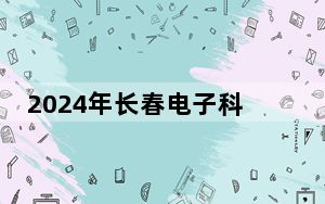 2024年长春电子科技学院收费明细：一年26000元（供云南考生参考）