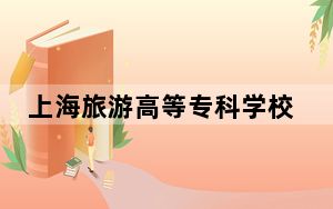 上海旅游高等专科学校江苏省录取分数线是多少？2025年江苏考生参考