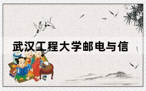 武汉工程大学邮电与信息工程学院2024年每年多少学费？每年19000元（供陕西考生参考）