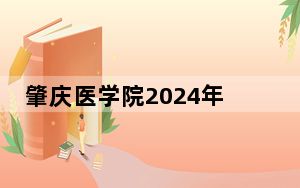 肇庆医学院2024年学费明细：每年6410元（供山东考生参考）