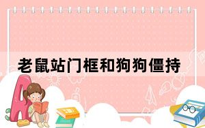 老鼠站门框和狗狗僵持6小时 背后真相实在让人惊愕