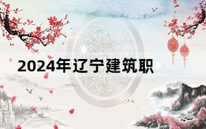 2024年辽宁建筑职业学院学费明细：一年-元-7000元（各专业收费标准）