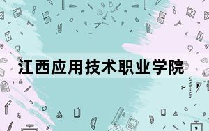 江西应用技术职业学院在山东招生计划和录取分数线是多少？2025山东考生参考