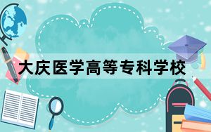 大庆医学高等专科学校2024年录取最低分数线公布：河北考生2025年参考