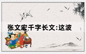 张文宏千字长文:这波疫情是倒春寒 背后真相实在令人震惊