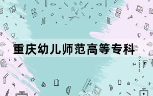 重庆幼儿师范高等专科学校2024年学费明细：每年5000元（供湖南考生参考）
