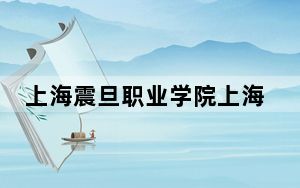 上海震旦职业学院上海市录取分数线是多少？2025年上海考生参考