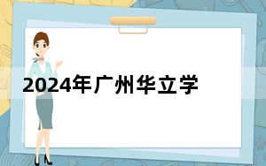 2024年广州华立学院学费明细：一年33800元（各专业收费标准）