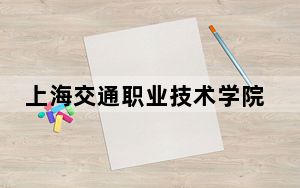 上海交通职业技术学院2024年学费多少钱？每年7500元（各专业收费标准）
